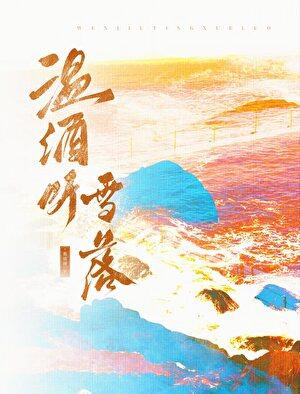 温酒听雪落