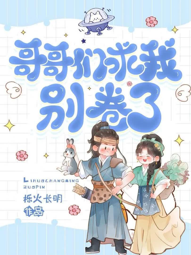 哥哥们求我别卷了