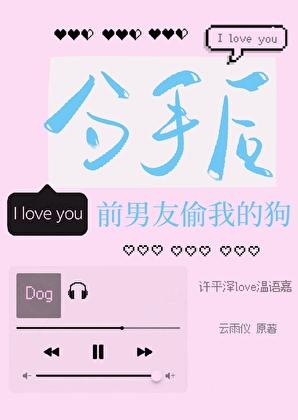 分手后前男友偷我的狗