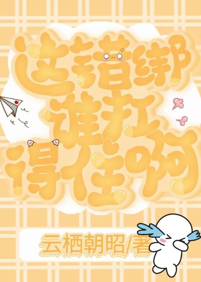 这错绑谁扛得住啊