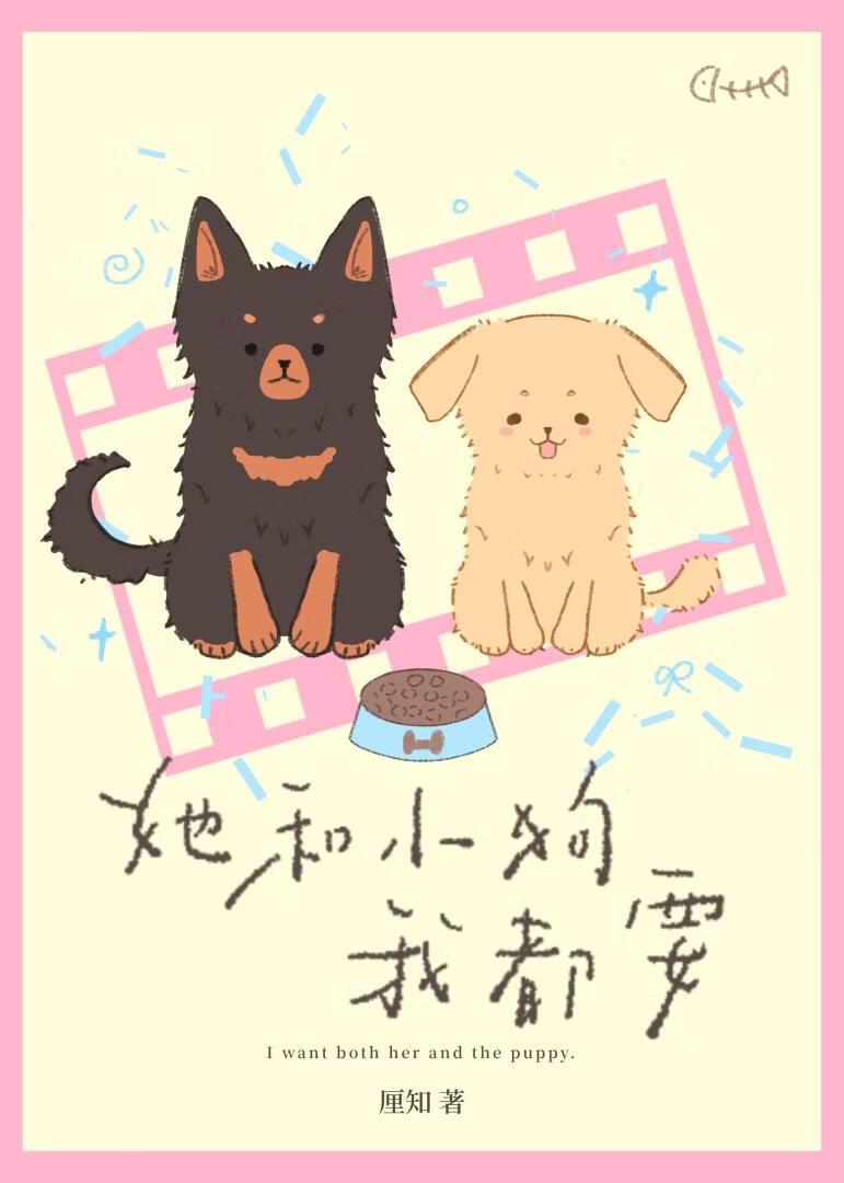 她和小狗我都要[先婚后爱]