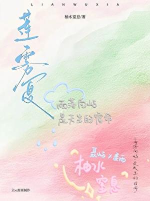 莲雾夏