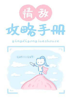 情敌攻略手册[ABO]