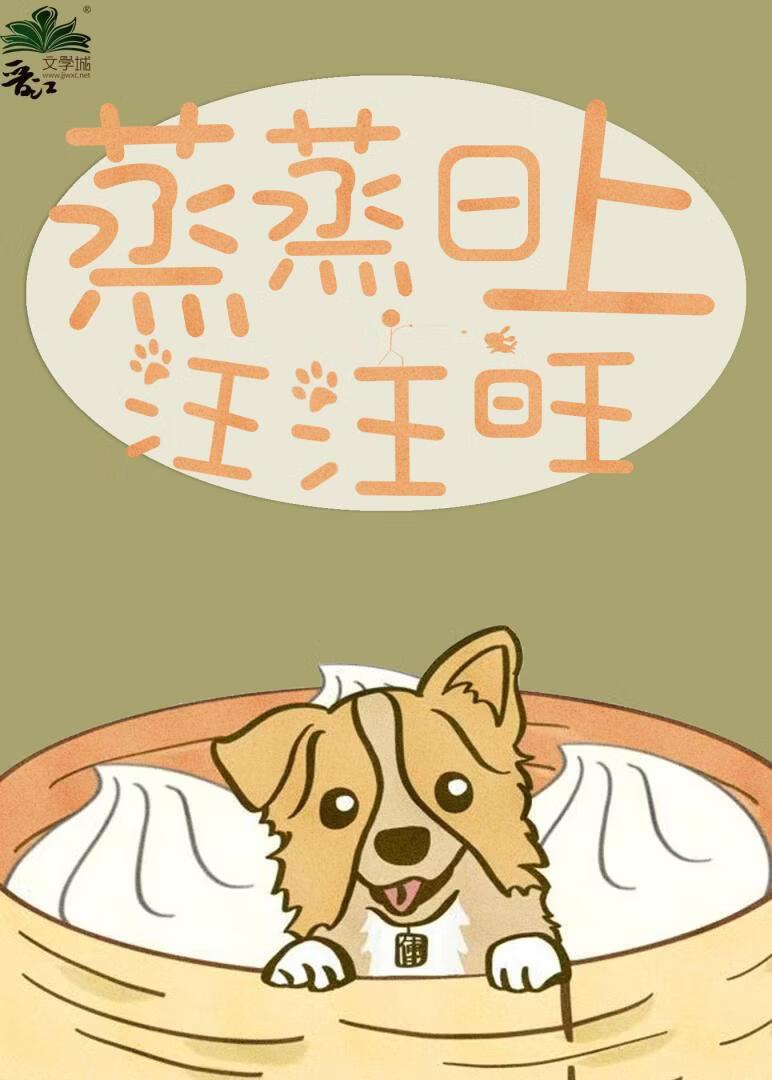 蒸蒸日上，汪汪旺