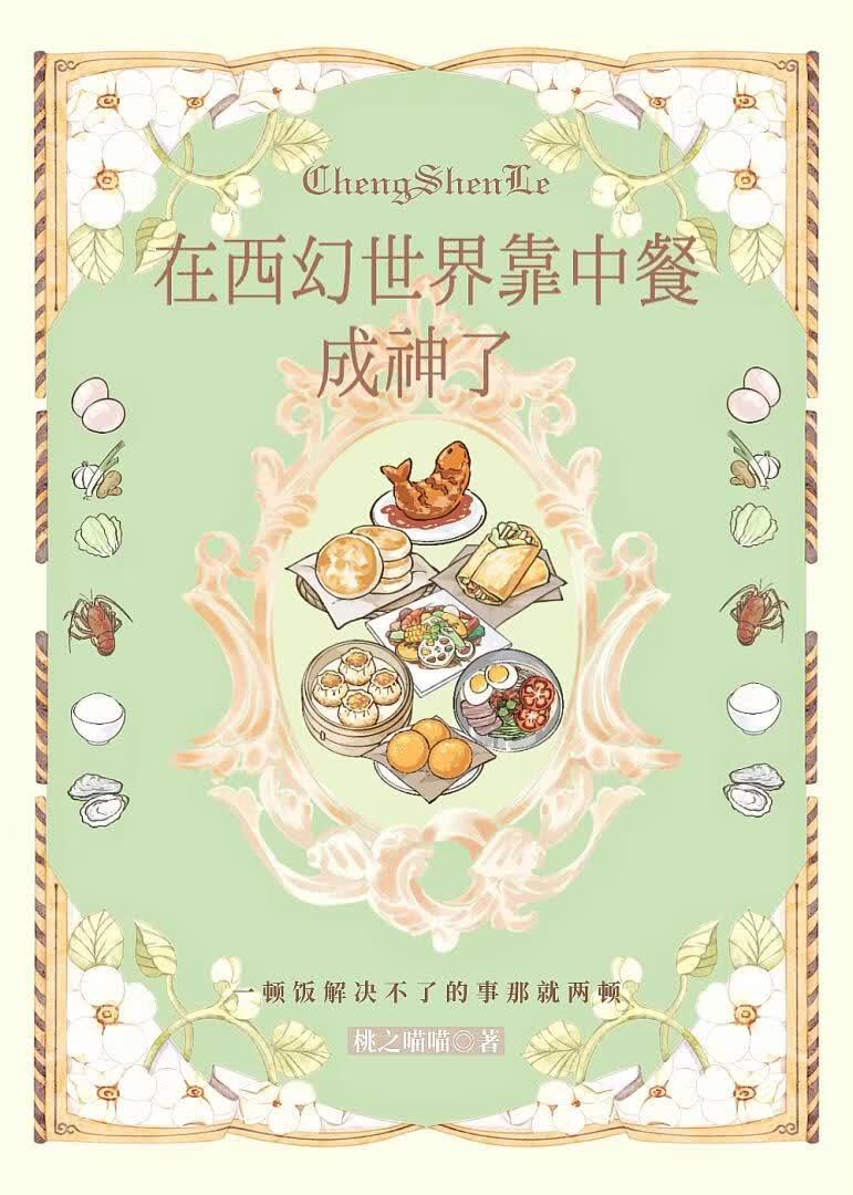 在西幻世界靠中餐成神了