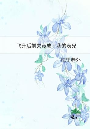 飞升后前夫竟成了我的表兄