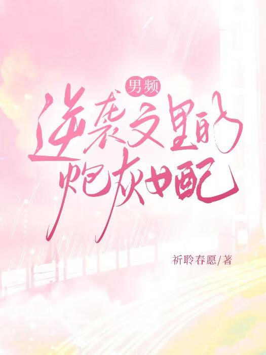 男频逆袭文里的炮灰女配