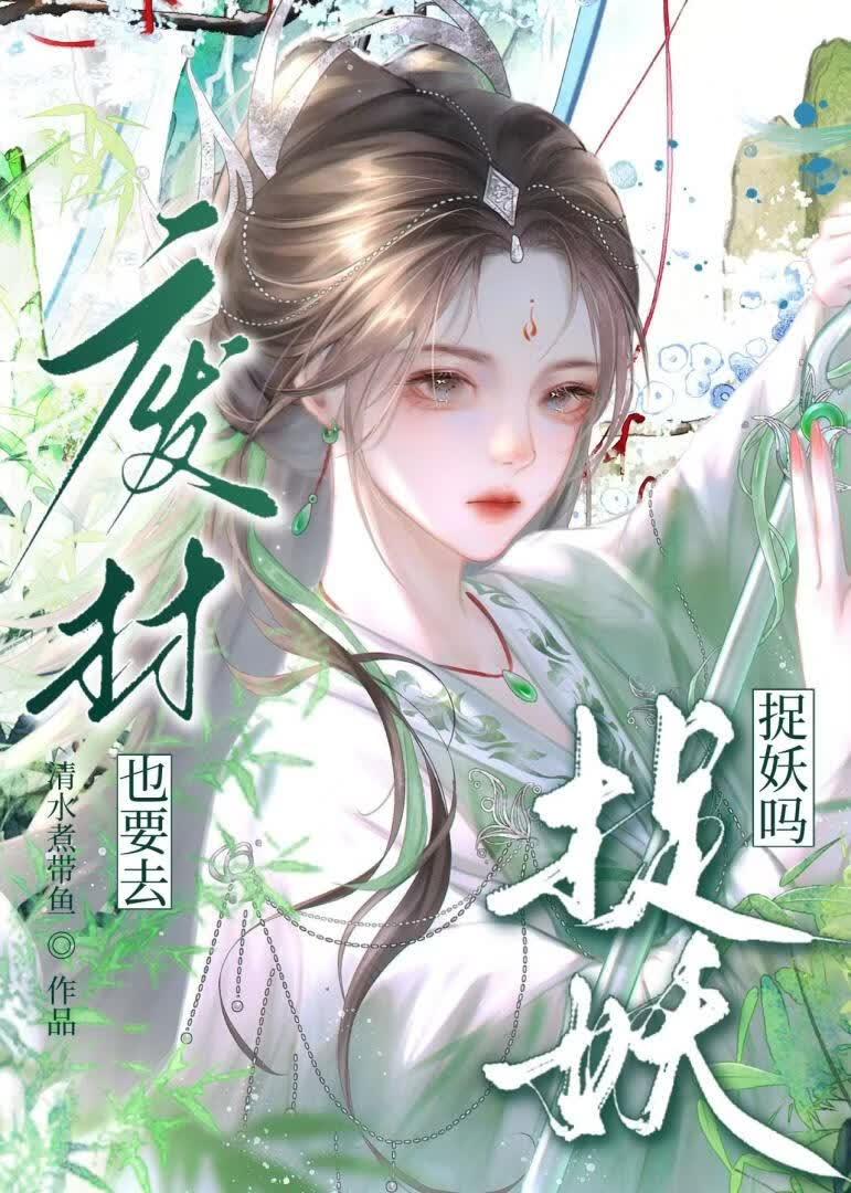 废柴也要去捉妖吗