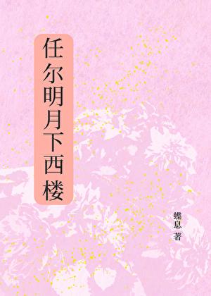 任尔明月下西楼