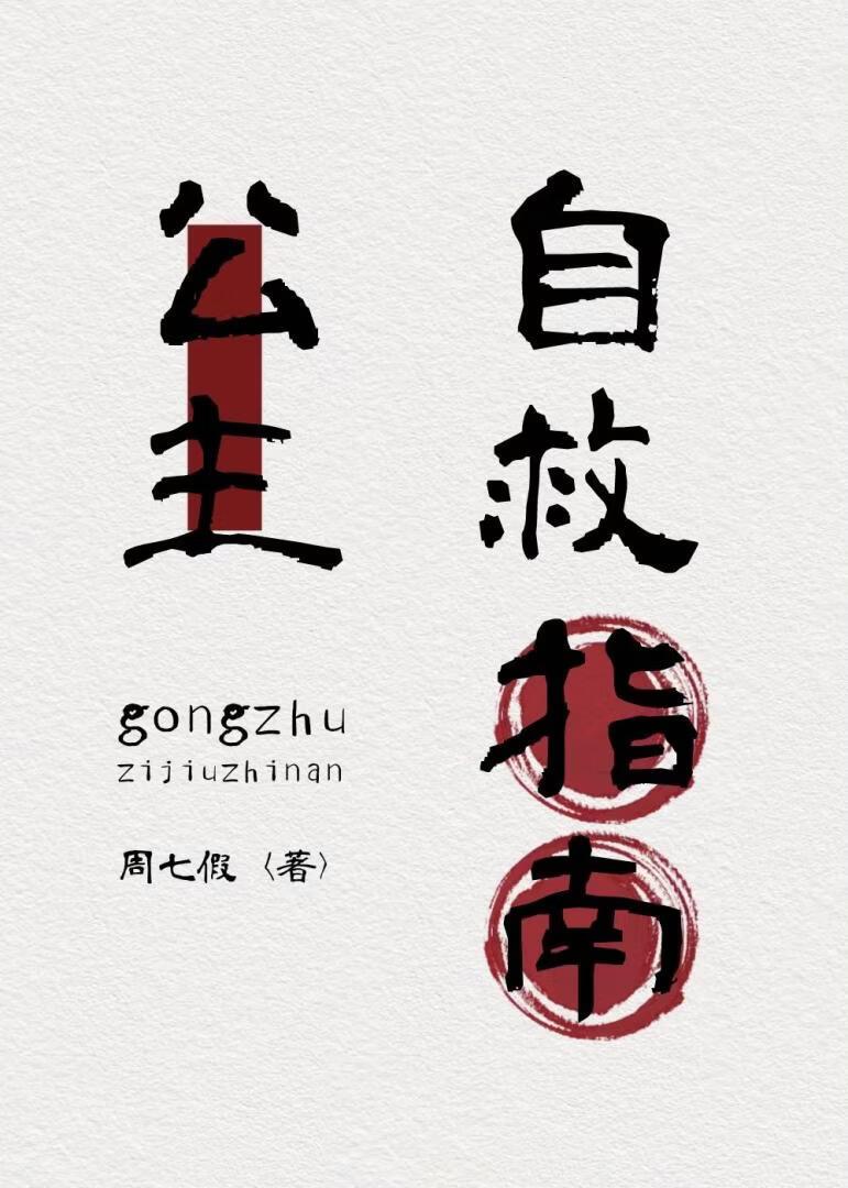 公主自救指南