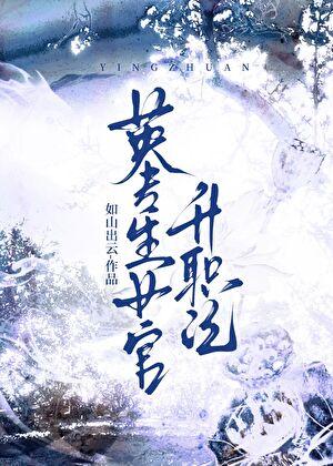 英专生女官升职记