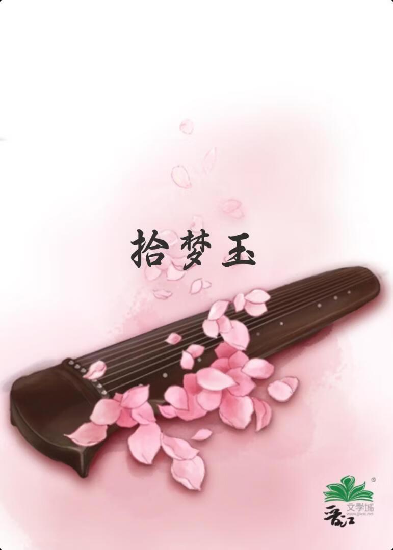 拾梦玉