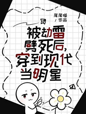 被劫雷劈死后,穿到现代当明星