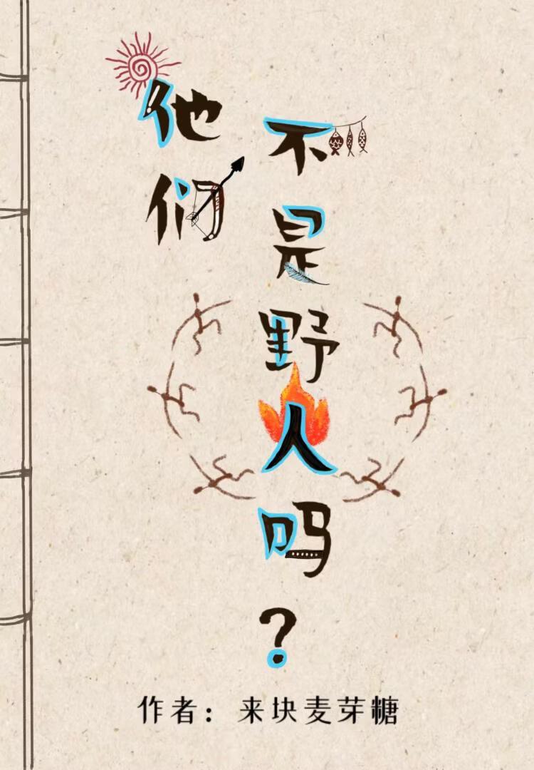 他们不是野人吗？