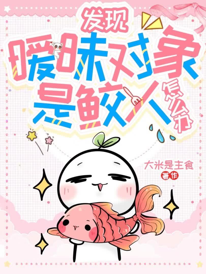 发现暧昧对象是鲛人怎么办