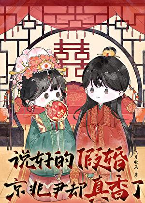 说好的假婚,京兆尹却真香了