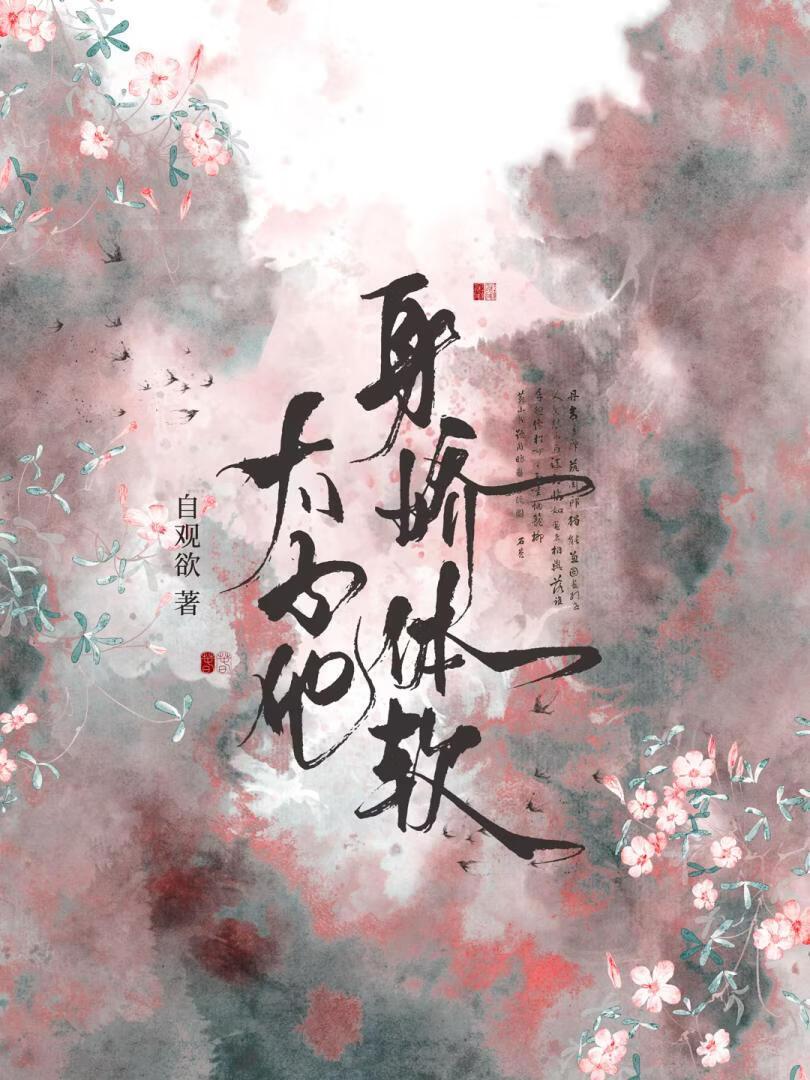 太子他身娇体软