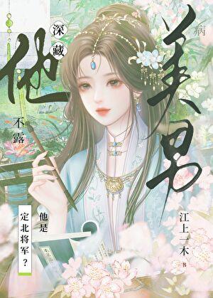 病美男他深藏不露