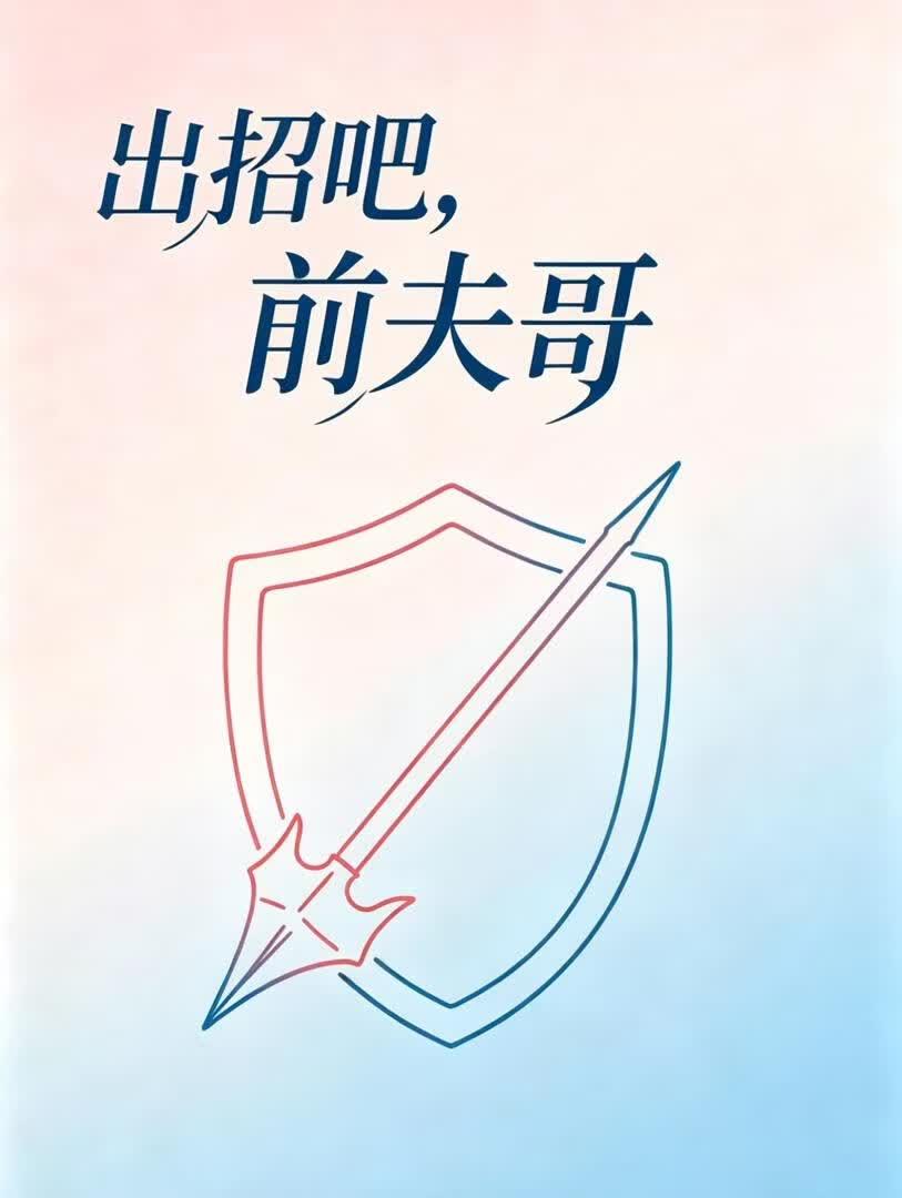 出招吧，前夫哥