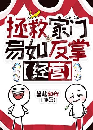 拯救家门易如反掌[经营]