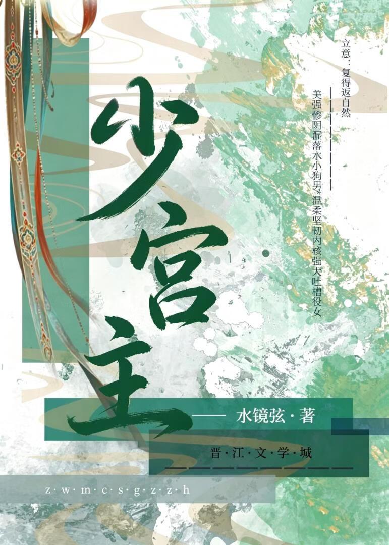 少宫主她满嘴跑火车