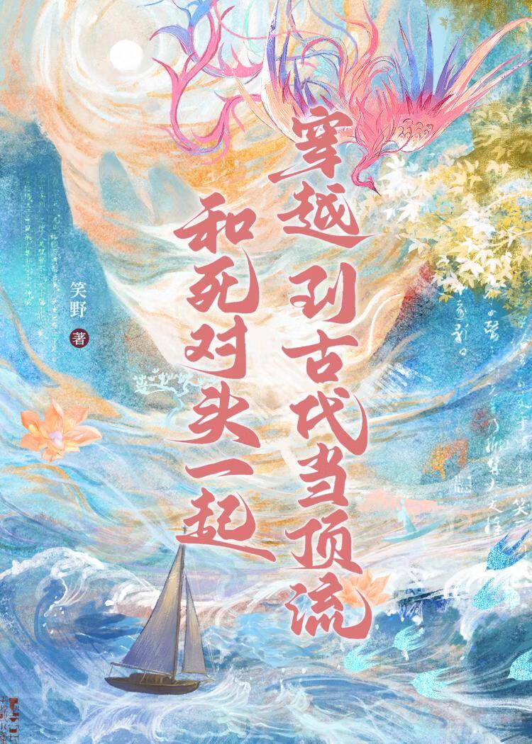 和死对头一起穿越到古代当顶流