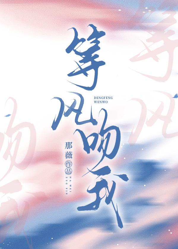等风吻我