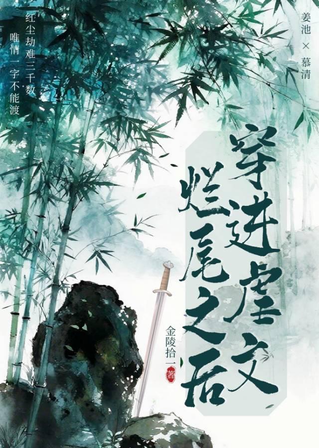 穿进虐文烂尾之后