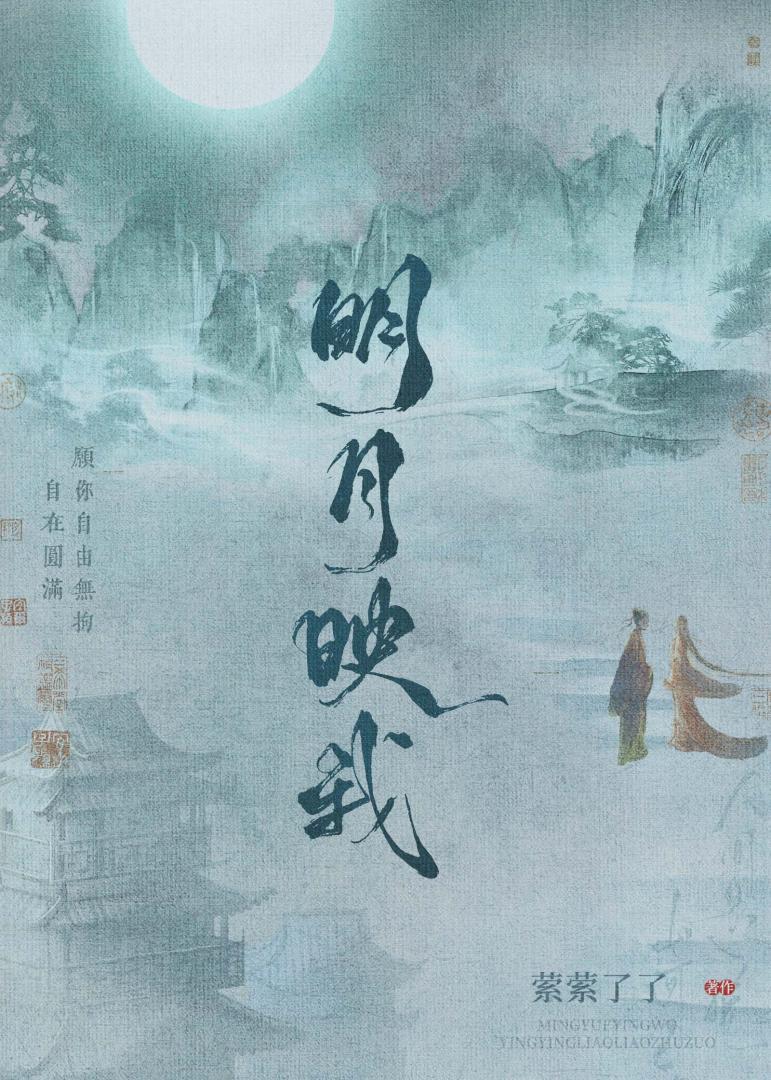 明月映我