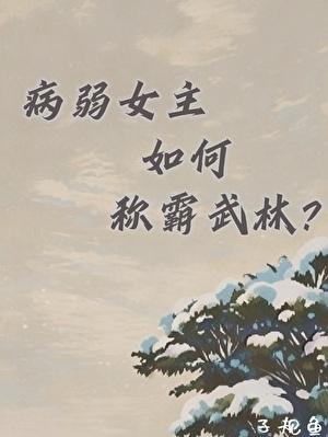 病弱女主如何称霸武林？