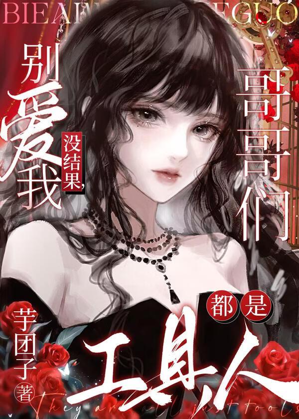 别爱我没结果,哥哥们都是工具人