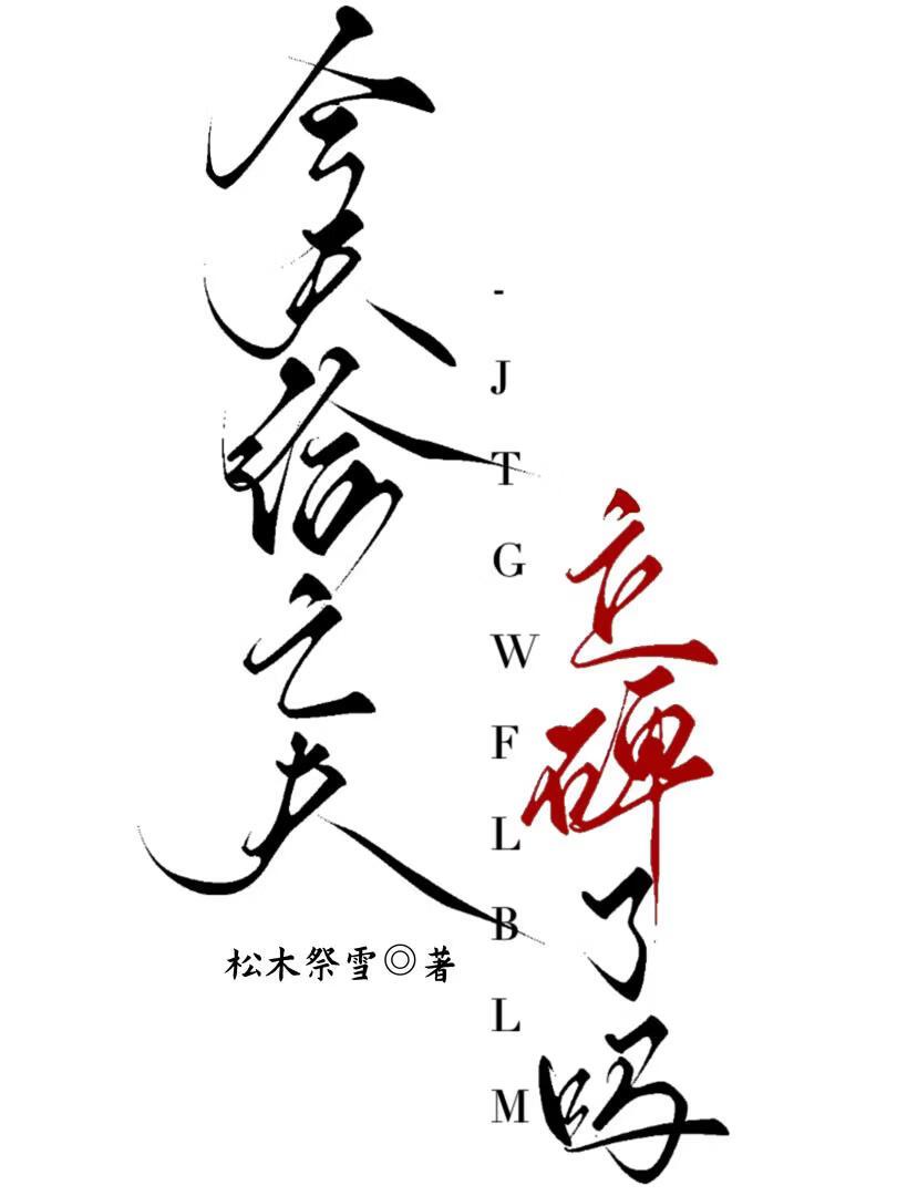 今天给亡夫立碑了吗