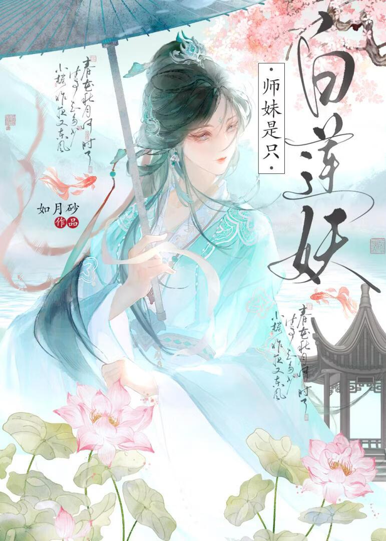 师妹是只白莲妖