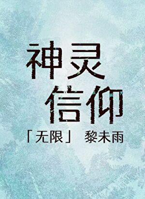 神灵信仰「无限」