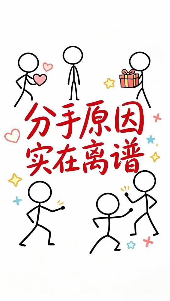 分手原因那个东西实在离谱