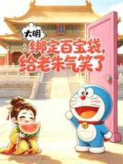 大明:绑定百宝袋,给老朱气笑了