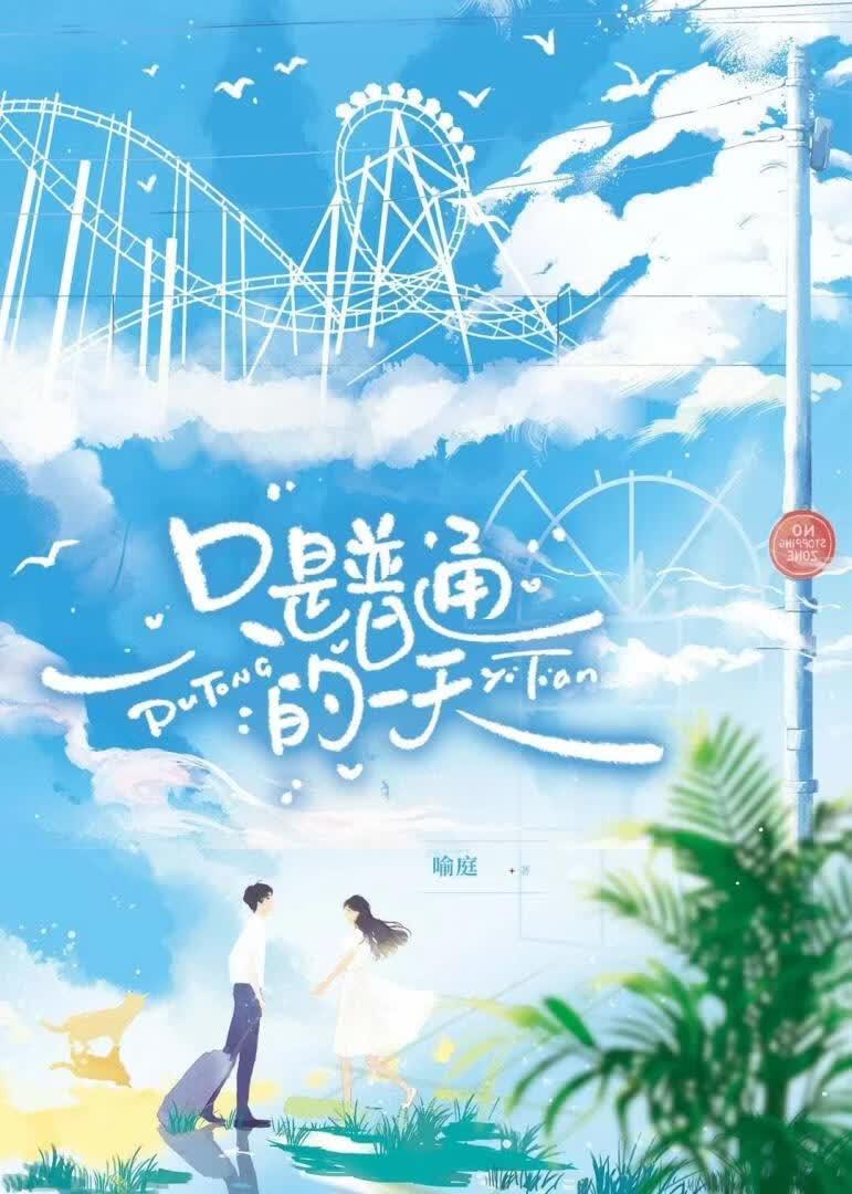 只是普通的一天