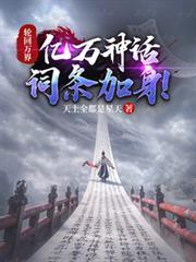 轮回万界,亿万神话词条加身!
