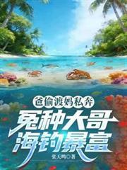 爸偷渡妈私奔,冤种大哥海钓暴富