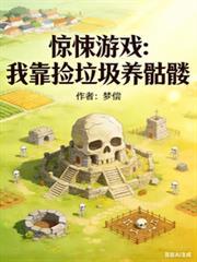 惊悚游戏:我靠捡垃圾养骷髏