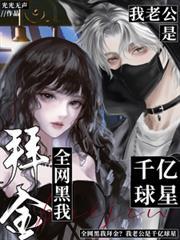 全网黑我拜金？我老公是千亿球星