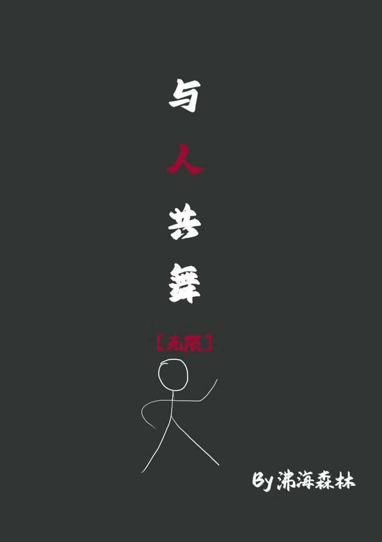 与人共舞[无限]