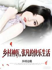 乡村神医,张凡的快乐生活