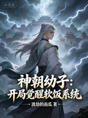 神朝幼子:开局觉醒软饭系统