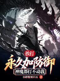 挨打永久加防御,神魔都打不动我