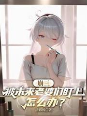 崩三:被未来老婆们盯上怎么办?
