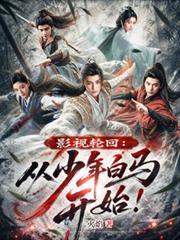 影视轮回:从少年白马开始!