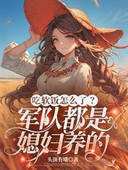 首长,你那农村媳妇成首富啦!