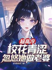 爹,您搞定女总裁,我追校花做老婆