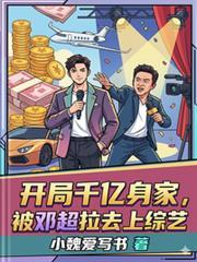 开局千亿身家,被邓超拉去上综艺